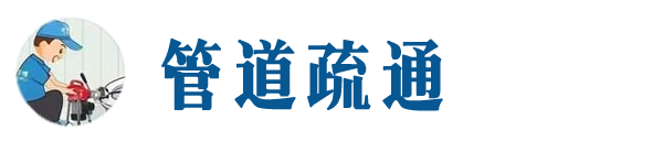 青山本地管道疏通网